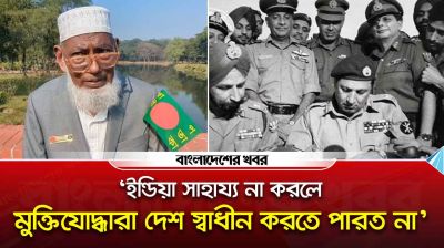 ‘ইন্ডিয়া সাহায্য না করলে মুক্তিযোদ্ধারা দেশ স্বাধীন করতে পারত না’